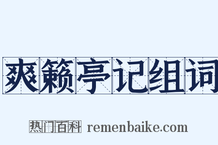 爽籁亭记组词是什么意思的图片